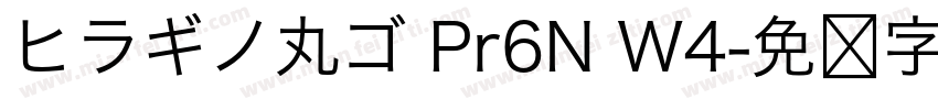 ヒラギノ丸ゴ Pr6N W4字体转换